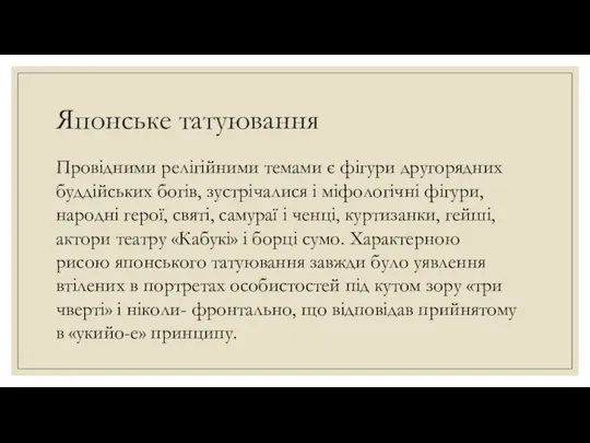 Японське татуювання Провідними релігійними темами є фігури другорядних буддійських богів, зустрічалися