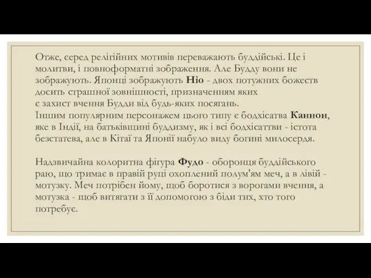 Отже, серед релігійних мотивів переважають буддійські. Це і молитви, і повноформатні