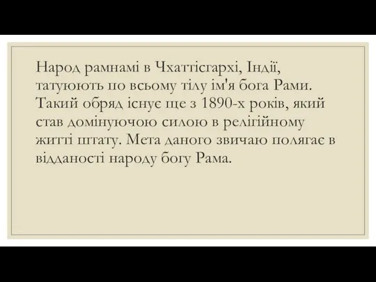 Народ рамнамі в Чхаттісгархі, Індії, татуюють по всьому тілу ім'я бога