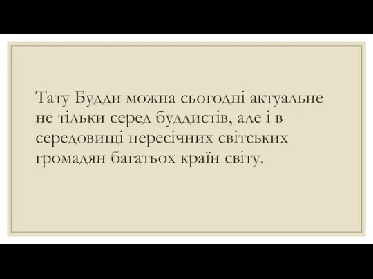 Тату Будди можна сьогодні актуальне не тільки серед буддистів, але і