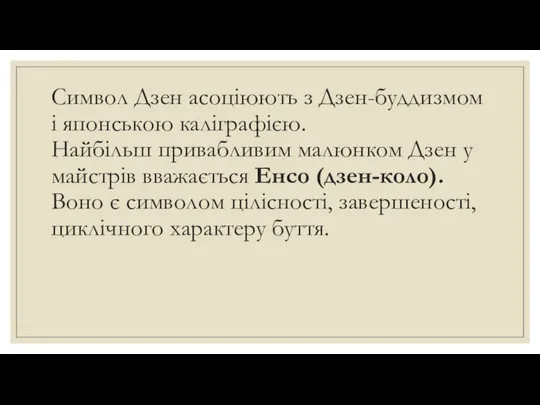 Символ Дзен асоціюють з Дзен-буддизмом і японською каліграфією. Найбільш привабливим малюнком