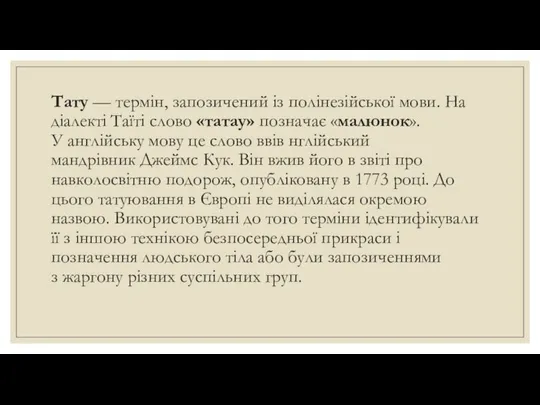 Тату — термін, запозичений із полінезійської мови. На діалекті Таїті слово