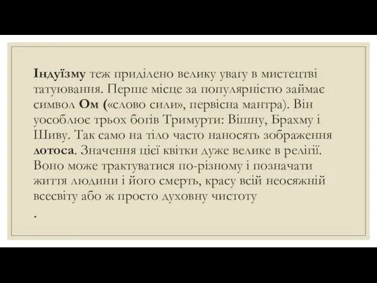 Індуїзму теж приділено велику увагу в мистецтві татуювання. Перше місце за