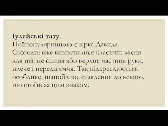 Іудейські тату. Найпопулярнішою є зірка Давида. Сьогодні вже визначилися класичні місця