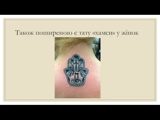 Також поширеною є тату «хамси» у жінок