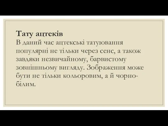 Тату ацтеків В даний час ацтекські татуювання популярні не тільки через