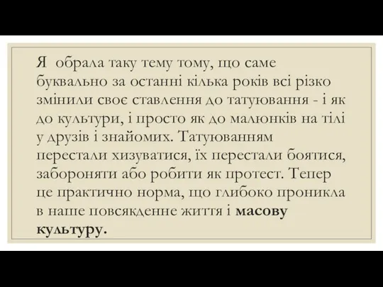 Я обрала таку тему тому, що саме буквально за останні кілька