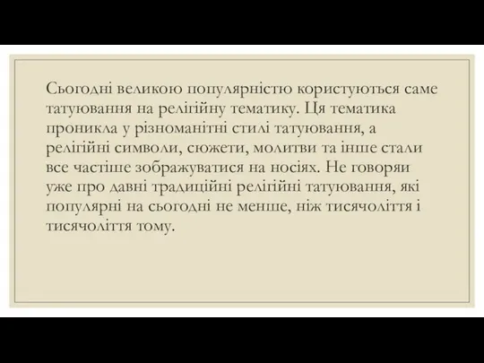 Сьогодні великою популярністю користуються саме татуювання на релігійну тематику. Ця тематика