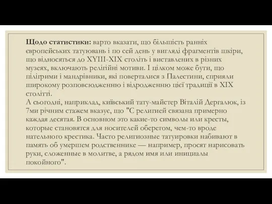 Щодо статистики: варто вказати, що більшість ранніх європейських татуювань і по