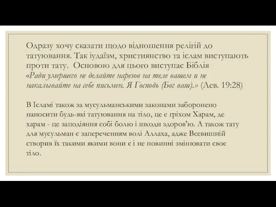 Одразу хочу сказати щодо відношення релігій до татуювання. Так іудаїзм, християнство