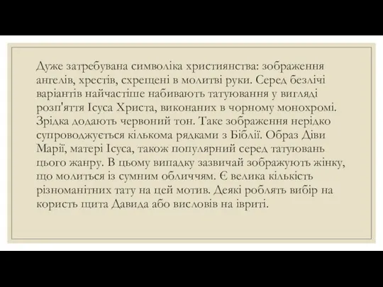 Дуже затребувана символіка християнства: зображення ангелів, хрестів, схрещені в молитві руки.