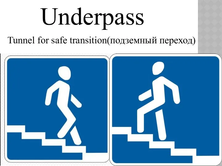 Tunnel for safe transition(подземный переход) Underpass