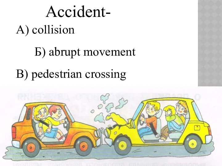 Accident- А) collision Б) abrupt movement В) pedestrian crossing