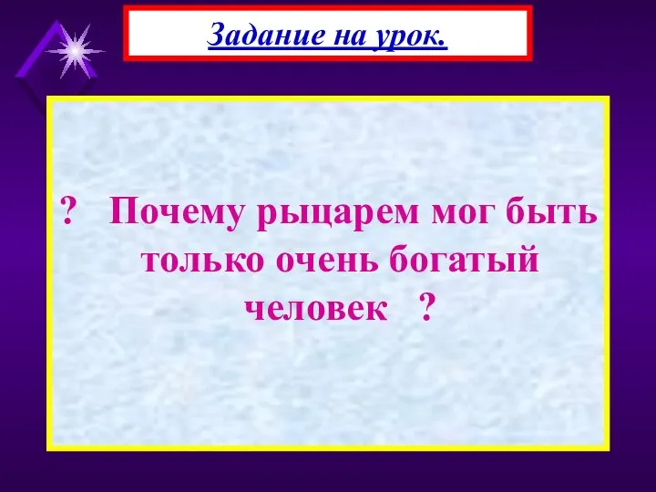 ? Почему рыцарем мог быть только очень богатый человек ? Задание на урок.