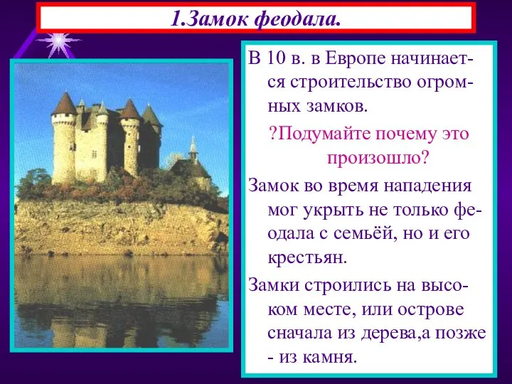 1.Замок феодала. В 10 в. в Европе начинает-ся строительство огром-ных замков.