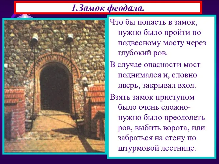 1.Замок феодала. Что бы попасть в замок, нужно было пройти по