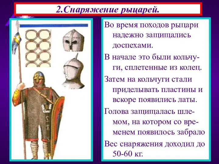 2.Снаряжение рыцарей. Во время походов рыцари надежно защищались доспехами. В начале