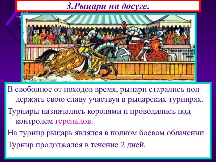 3.Рыцари на досуге. В свободное от походов время, рыцари старались под-держать