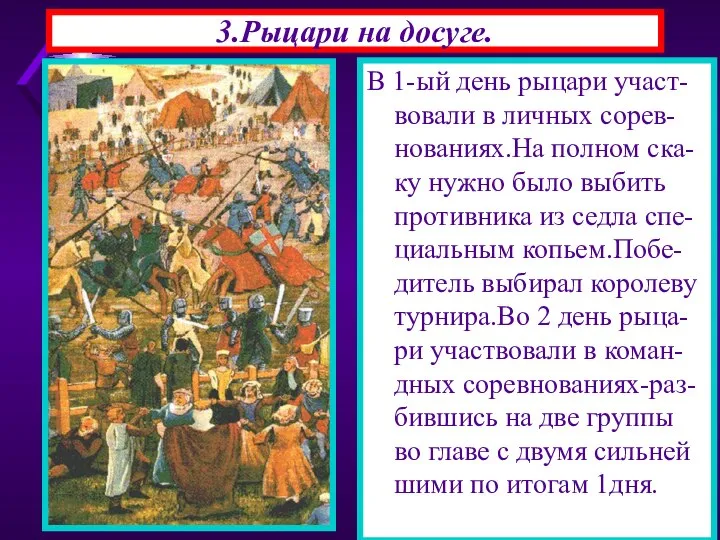 3.Рыцари на досуге. В 1-ый день рыцари участ-вовали в личных сорев-нованиях.На