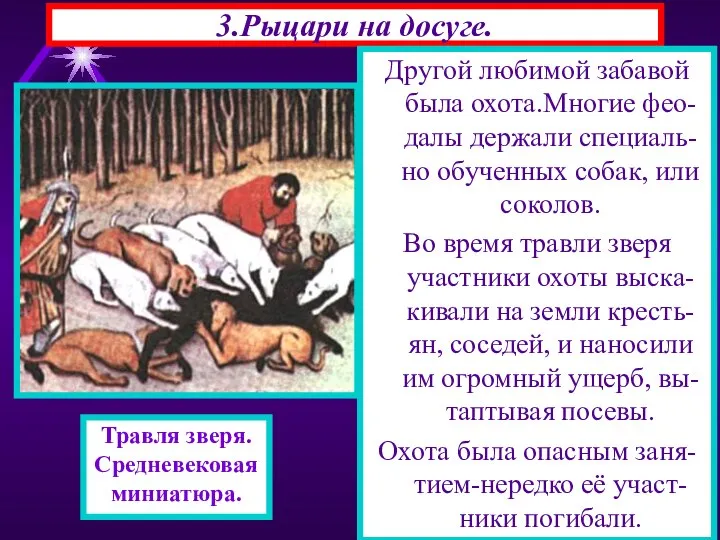 3.Рыцари на досуге. Другой любимой забавой была охота.Многие фео-далы держали специаль-но