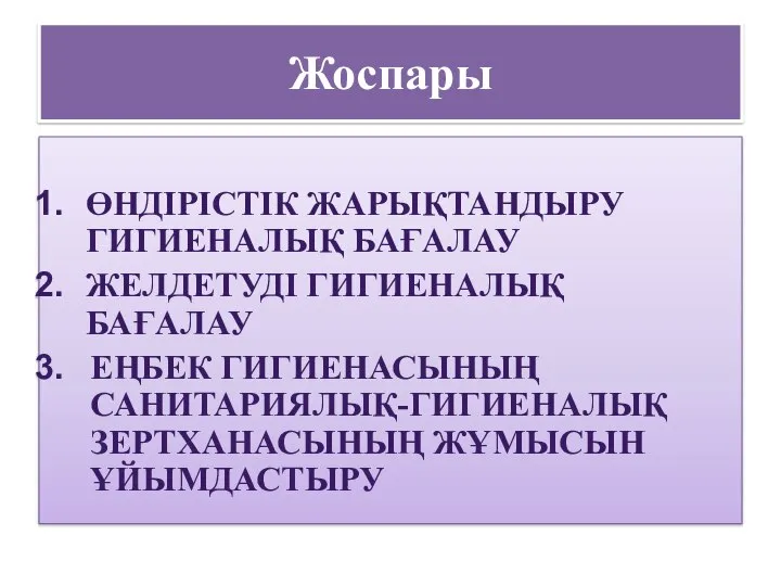 Жоспары ӨНДІРІСТІК ЖАРЫҚТАНДЫРУ ГИГИЕНАЛЫҚ БАҒАЛАУ ЖЕЛДЕТУДІ ГИГИЕНАЛЫҚ БАҒАЛАУ ЕҢБЕК ГИГИЕНАСЫНЫҢ САНИТАРИЯЛЫҚ-ГИГИЕНАЛЫҚ ЗЕРТХАНАСЫНЫҢ ЖҰМЫСЫН ҰЙЫМДАСТЫРУ