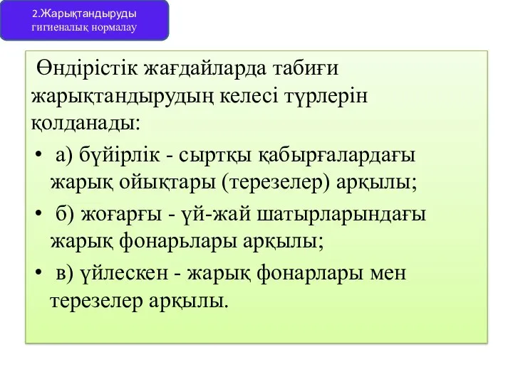 Өндірістік жағдайларда табиғи жарықтандырудың келесі түрлерін қолданады: а) бүйірлік - сыртқы