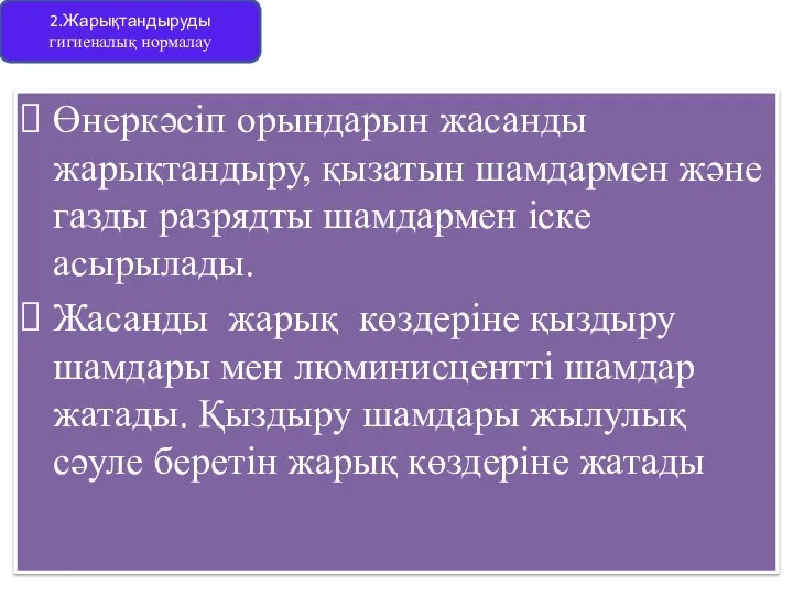 Өнеркәсіп орындарын жасанды жарықтандыру, қызатын шамдармен және газды разрядты шамдармен іске