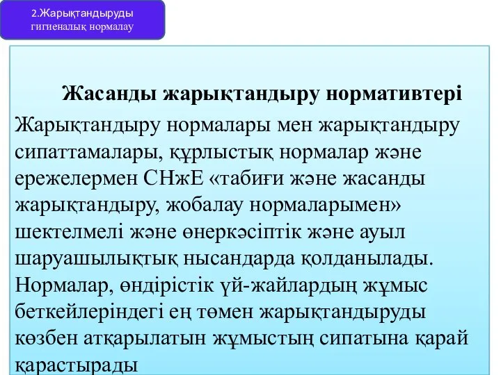 Жасанды жарықтандыру нормативтері Жарықтандыру нормалары мен жарықтандыру сипаттамалары, құрлыстық нормалар және