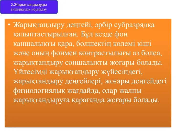 Жарықтандыру деңгейі, әрбір субразрядқа қалыптастырылған. Бұл кезде фон қаншалықты қара, бөлшектің