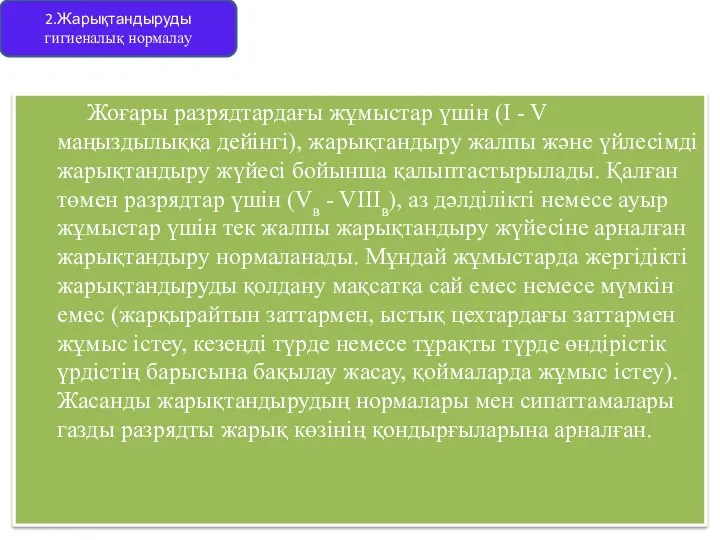 Жоғары разрядтардағы жұмыстар үшін (I - V маңыздылыққа дейінгі), жарықтандыру жалпы