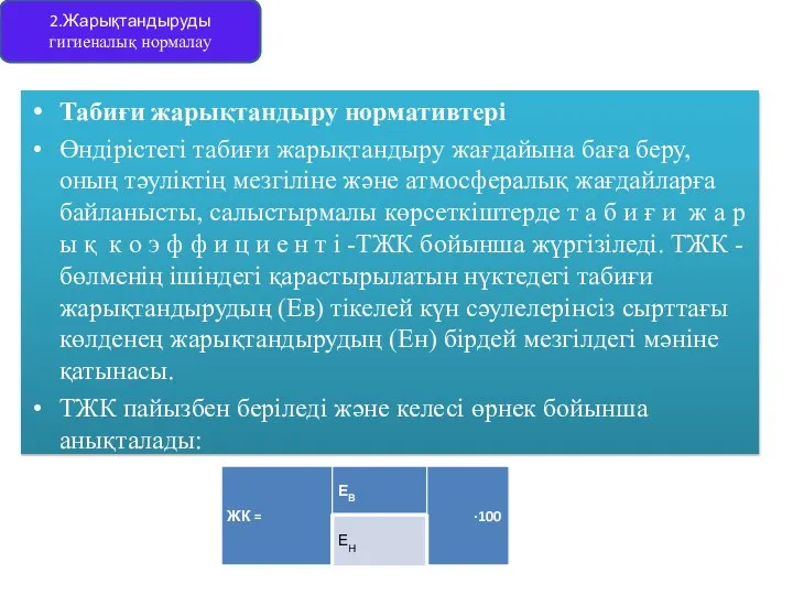 Табиғи жарықтандыру нормативтері Өндірістегі табиғи жарықтандыру жағдайына баға беру, оның тәуліктің