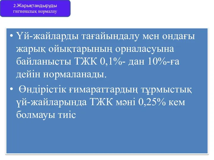 Үй-жайларды тағайындалу мен ондағы жарық ойықтарының орналасуына байланысты ТЖК 0,1%- дан