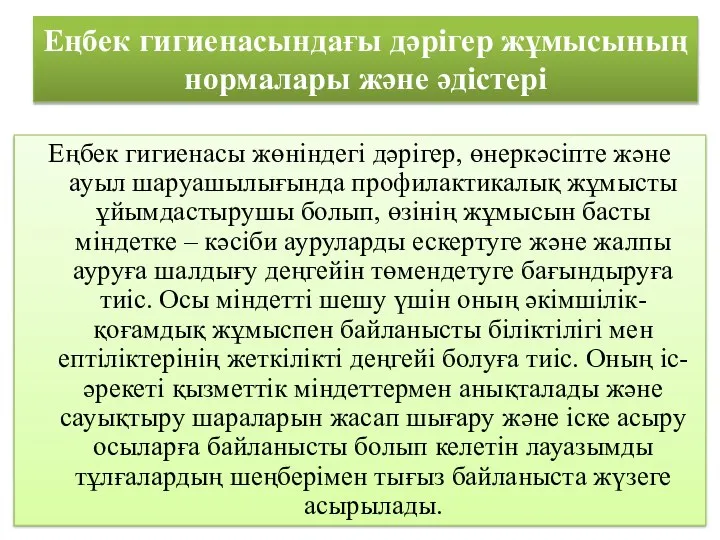 Еңбек гигиенасы жөніндегі дәрігер, өнеркәсіпте және ауыл шаруашылығында профилактикалық жұмысты ұйымдастырушы