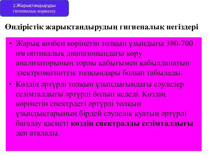 Өндірістік жарықтандырудың гигиеналық негіздері Жарық көзбен көрінетін толқын ұзындығы 380-700 нм