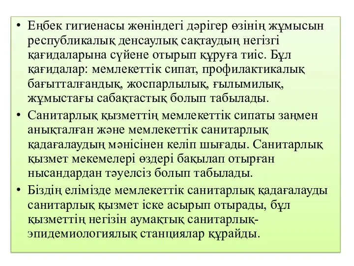 Еңбек гигиенасы жөніндегі дәрігер өзінің жұмысын республикалық денсаулық сақтаудың негізгі қағидаларына