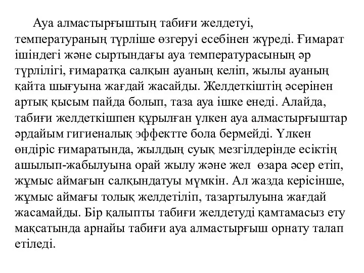 Ауа алмастырғыштың табиғи желдетуі, температураның түрліше өзгеруі есебінен жүреді. Ғимарат ішіндегі