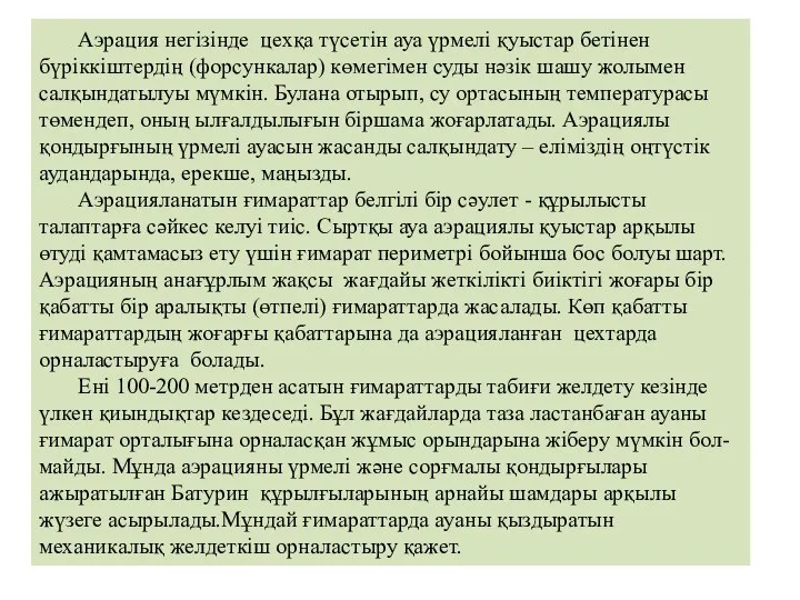 Аэрация негізінде цехқа түсетін ауа үрмелі қуыстар бетінен бүріккіштердің (форсункалар) көмегімен