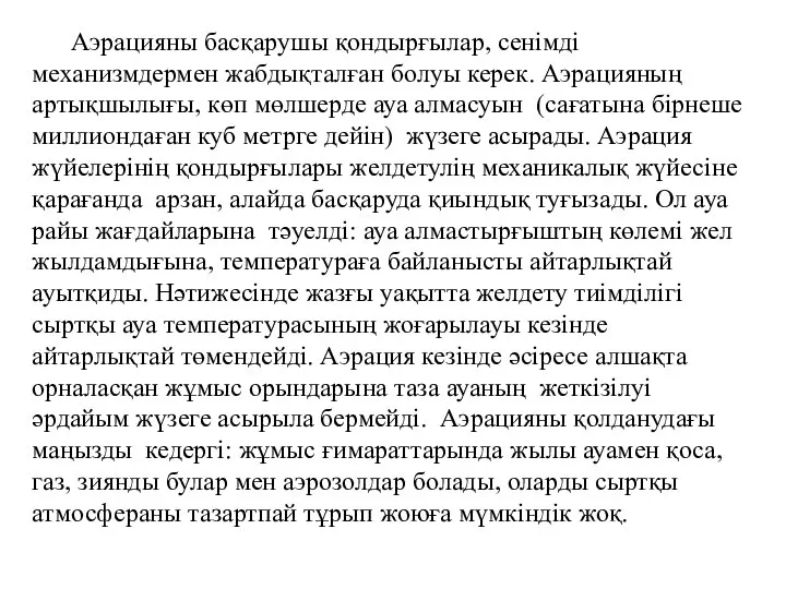 Аэрацияны басқарушы қондырғылар, сенімді механизмдермен жабдықталған болуы керек. Аэрацияның артықшылығы, көп