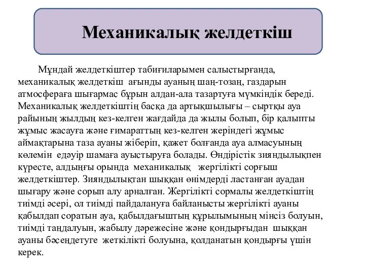 Мұндай желдеткіштер табиғиларымен салыстырғанда, механикалық желдеткіш ағынды ауаның шаң-тозаң, газдарын атмосфераға