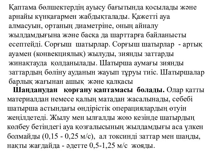 Қаптама бөлшектердің ауысу бағытында қосылады және арнайы күнқағармен жабдықталады. Қажетті ауа