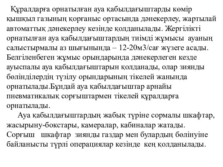 Құралдарға орнатылған ауа қабылдағыштарды көмір қышқыл газының қорғаныс ортасында дәнекерлеу, жартылай