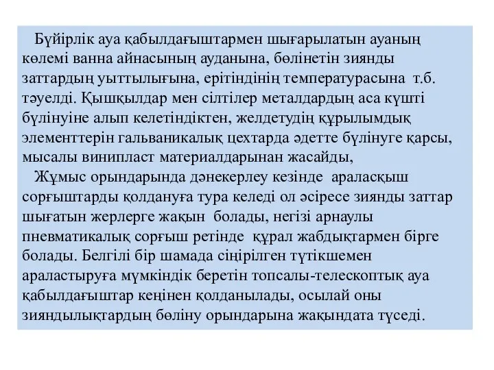 Бүйірлік ауа қабылдағыштармен шығарылатын ауаның көлемі ванна айнасының ауданына, бөлінетін зиянды