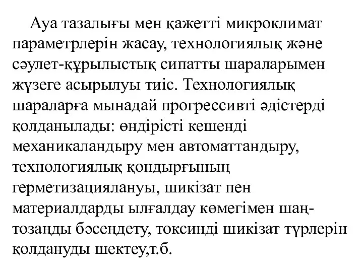 Ауа тазалығы мен қажетті микроклимат параметрлерін жасау, технологиялық және сәулет-құрылыстық сипатты