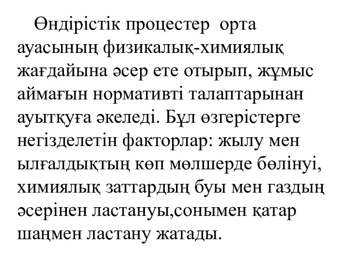 Өндірістік процестер орта ауасының физикалық-химиялық жағдайына әсер ете отырып, жұмыс аймағын