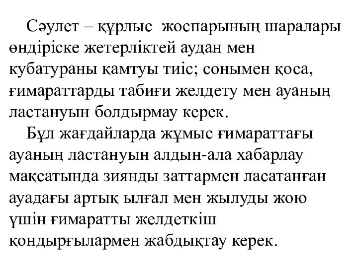 Сәулет – құрлыс жоспарының шаралары өндіріске жетерліктей аудан мен кубатураны қамтуы