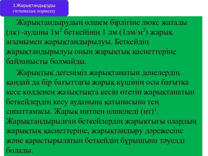 Жарықтандырудың өлшем бірлігіне люкс жатады (лк) -ауданы 1м2 беткейінің 1 лм