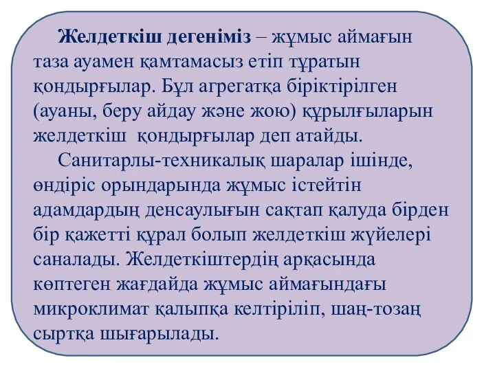 Желдеткіш дегеніміз – жұмыс аймағын таза ауамен қамтамасыз етіп тұратын қондырғылар.