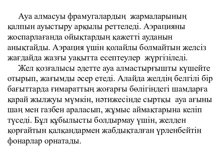 Ауа алмасуы фрамугалардың жармаларының қалпын ауыстыру арқылы реттеледі. Аэрацияны жоспарлағанда ойықтардың