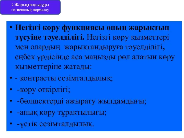 Негізгі көру функциясы оның жарықтың түсуіне тәуелділігі. Негізгі көру қызметтері мен