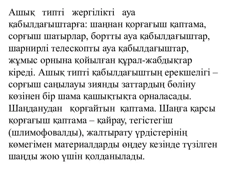 Ашық типті жергілікті ауа қабылдағыштарға: шаңнан қорғағыш қаптама, сорғыш шатырлар, бортты